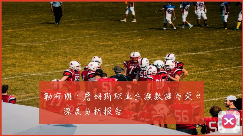 勒布朗·詹姆斯职业生涯数据与荣誉深度分析报告