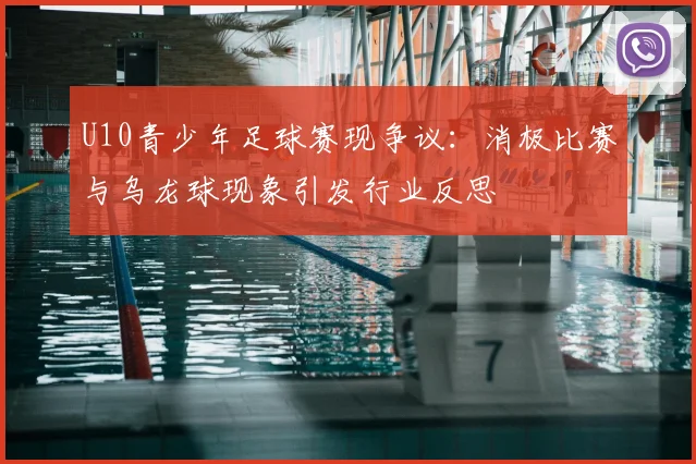 U10青少年足球赛现争议：消极比赛与乌龙球现象引发行业反思