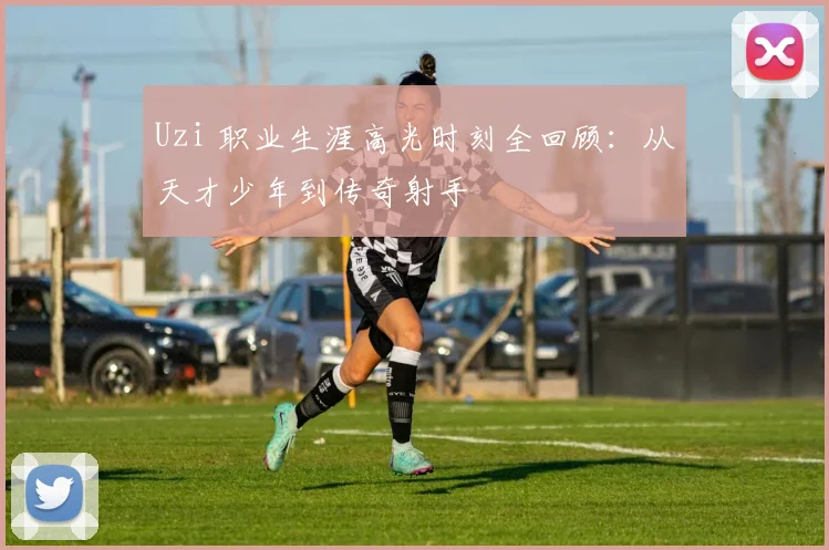 Uzi 职业生涯高光时刻全回顾：从天才少年到传奇射手