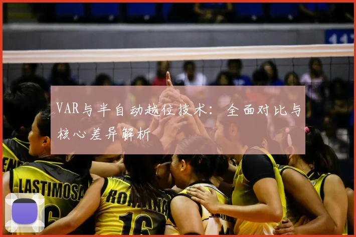 VAR与半自动越位技术：全面对比与核心差异解析