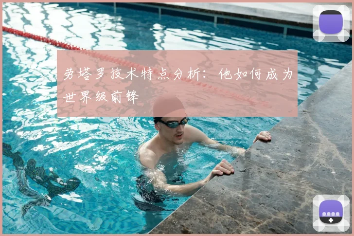 劳塔罗技术特点分析：他如何成为世界级前锋