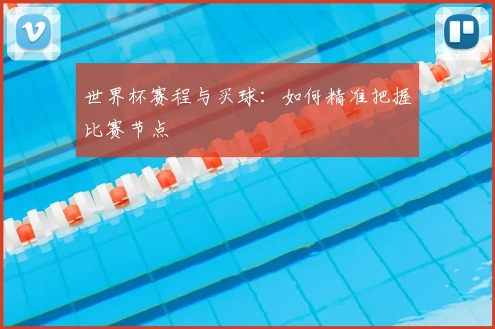 世界杯赛程与买球：如何精准把握比赛节点