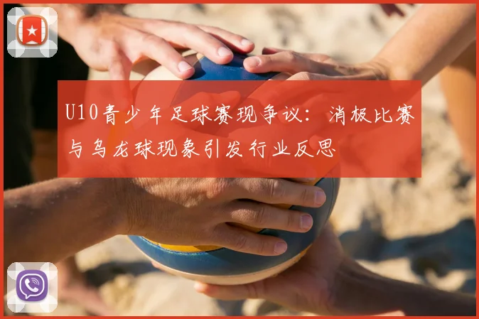 U10青少年足球赛现争议：消极比赛与乌龙球现象引发行业反思