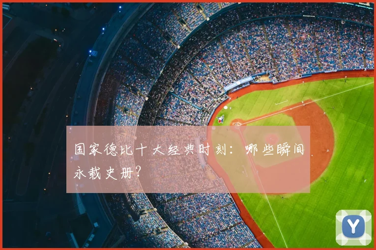 国家德比十大经典时刻：哪些瞬间永载史册？