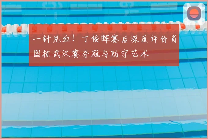一针见血！丁俊晖赛后深度评价肖国栋武汉赛夺冠与防守艺术