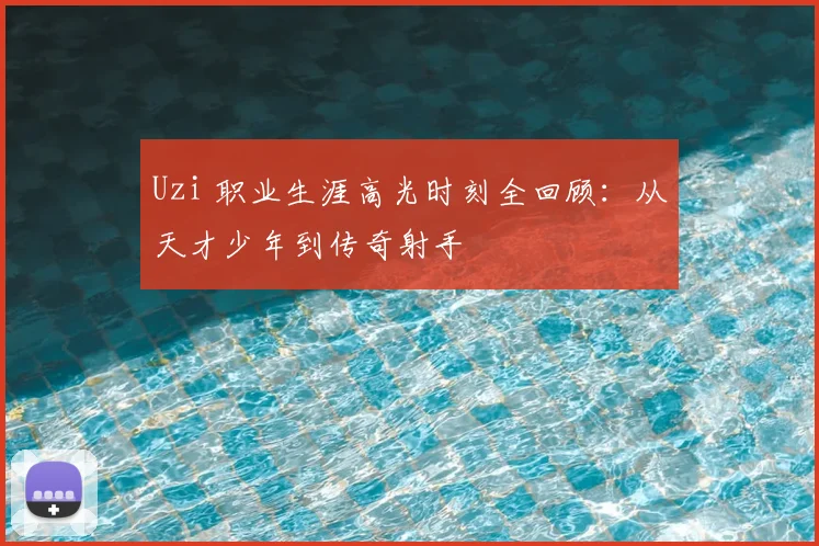 Uzi 职业生涯高光时刻全回顾：从天才少年到传奇射手