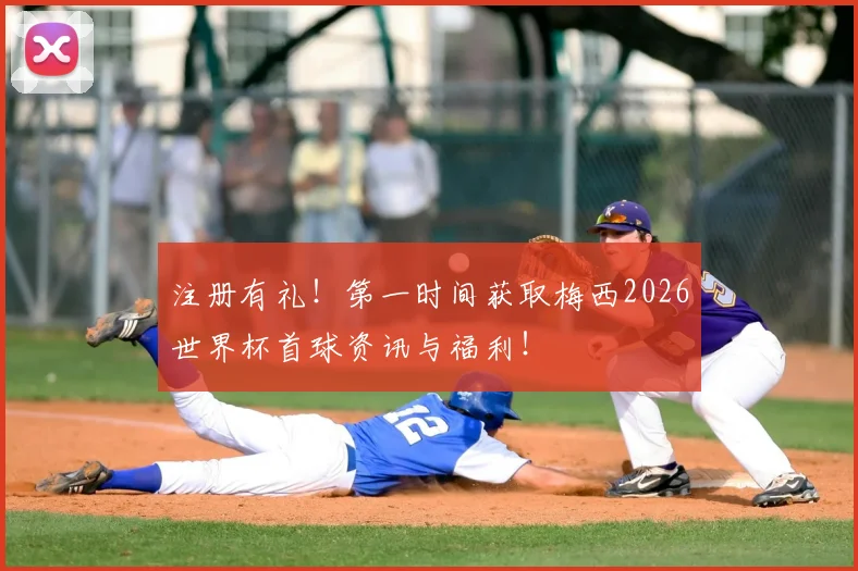 注册有礼！第一时间获取梅西2026世界杯首球资讯与福利！