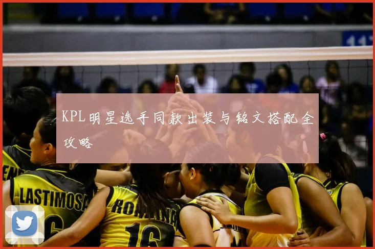 KPL明星选手同款出装与铭文搭配全攻略