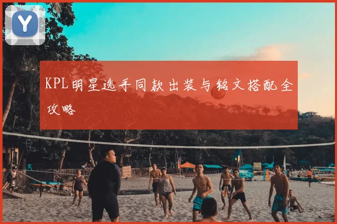 KPL明星选手同款出装与铭文搭配全攻略