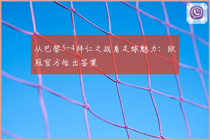 从巴黎5-4拜仁之战看足球魅力：欧冠官方给出答案
